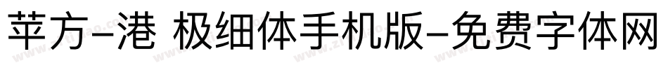 苹方-港 极细体手机版字体转换